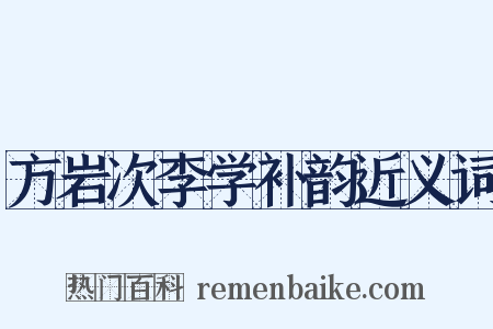 方岩次李学补韵近义词是什么意思的图片